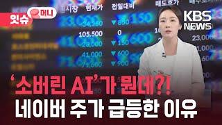 ‘소버린 AI’가 대체 뭔데?…네이버 주가 급등한 이유 [잇슈 머니] / KBS  2025.06.20.