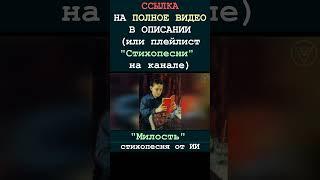 Милость 3 (стихопесня от ИИ) [БУДУЩЕЕ] #гитара #стихи #музыка #поэзия #творчество #песня #искусство