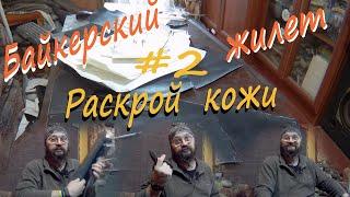 #2 Байкерский жилет Раскрой кожи