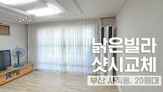 오래된 빌라 영림샷시로 교체 후 확 달라진 인테리어!!(with CLOVA Dubbing)