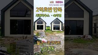 2억초반/철근ㆍ콘크리트/신축분양/15개동/5분거리 편의시설#제주도타운하우스#제주도부동산 #제주도세컨하우스
