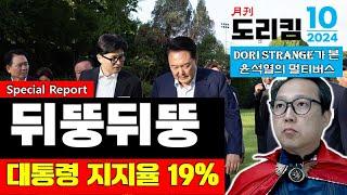 지지율 19% 뒤뚱뛰뚱 윤석열  [월간도리킴 10월호]