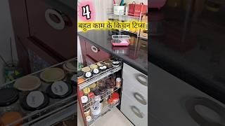 4 बहुत काम के किचन टिप्स 4 Very Useful Kitchen Tips #kitchen #hacks #home #kitchentips #kitchenhacks