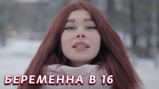 Беременная в 16 3 сезон, выпуск 8