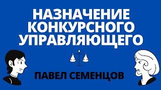 Утверждение арбитражного управляющего в деле о банкротстве