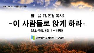 [곡수교회] 이 사람들로 앉게 하라 - 김은경 목사 주일오전예배 (2024.9.15)