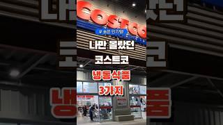 나만 몰랐던 코스트코 냉동식품 3가지 #코스트코 #장보기 #세일 #잇템 #추천#장봐주는남자