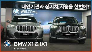 내연 기관과 전기차를 비교 시승 할 수 있는 곳!! BMW X1 & iX1을 비교 시승을 통해 만나보세요!