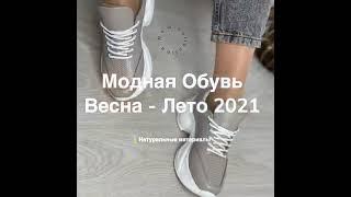 модная обувь весна -лето  2021