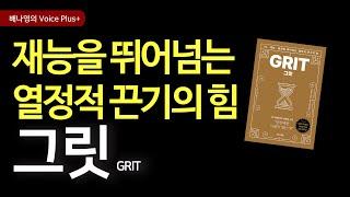 성공의 비밀은 그릿!  재능을 뛰어넘는 열정적 끈기의 힘 [그릿_Grit] 오디오북 | 자기계발 책추천 | 배나영의 보이스플러스+