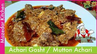 Hyderabadi Achari Gosht | Mutton Achari | Achari Gosht Recipe | Achaari Mutton | Mazedar Kitchen