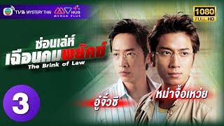 TVB หนังลึกลับ | ซ่อนเล่ห์เฉือนคมพยัคฆ์ [พากย์ไทย] EP.3 | อู๋จั๋วซี | TVB Mystery Thai | HD