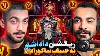 ری اکشن داداشم (برادر مستر وانشات) به حساب ساکورا هیپ هاپ 300 میلی