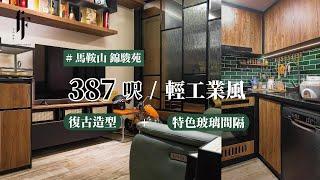 傢俬訂造 • 居屋 • 輕裝修 | 馬鞍山錦俊苑 387呎