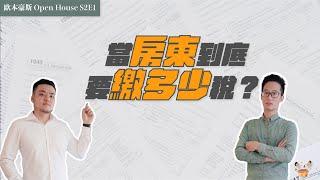 當房東到底要繳多少稅？｜EP13