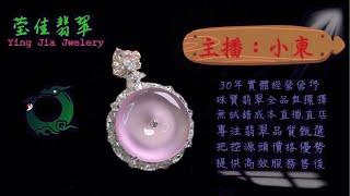 2025.3.2 莹佳翡翠｜小東直播｜珠宝翡翠｜珠宝戒指｜jewellery jadiete｜翡翠戒子｜翡翠蛋面｜满色翡翠｜天然A货翡翠｜翡翠投资｜直播代购｜顶级翡翠｜高级翡翠｜首饰