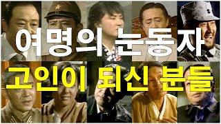 MBC 수목드라마, "여명의 눈동자" 출연진 중 고인이 되신 분들...