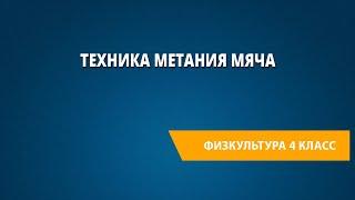 Техника метания мяча