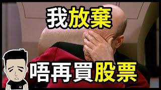 應唔應該放棄炒股票 | Trader同投資者心態