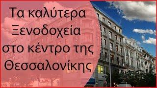 Ξενοδοχεια θεσσαλονικη κεντρο | φθηνοτερα & καλυτερα