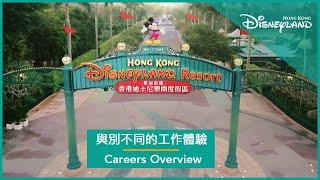 Hong Kong Disneyland Careers Overview | 香港迪士尼樂園與別不同的工作體驗