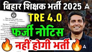 BPSC TRE Big Update | BPSC TRE 4.0 Latest News | TRE 4.0 फर्जी Notice | BPSC TRE 4.0 Bharti Update