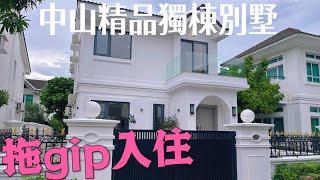 中山二手精品獨棟別墅分享 全新裝修拎包入住 前後大花園送1300呎 兩層次感 可泊2到3臺車，價格吸引，可傾價#三鄉雅居樂#雅居樂雅湖居#三鄉二手樓