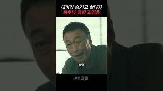 싸우다 대머리 걸린 조진웅 #보안관