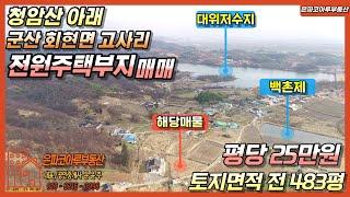 [토지매물]군산 회현면 고사리 전원주택부지 매매/청암산 아래/평당25만원(은파코아루부동산 010.8216.0098)