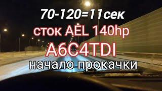 A6C4TDI прокачка. Начало. Сток AEL 70-120=11сек. 1ч.