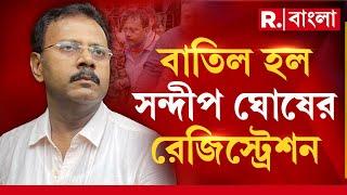 আর চিকিৎসক নন সন্দীপ। অবশেষে বাতিল হল রেজিস্ট্রেশন। রাজ‍্য মেডিক্যাল কাউন্সিলের সিদ্ধান্ত