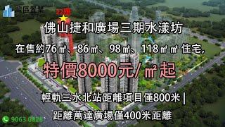 佛山捷和廣場三期水漾坊|【灣區置業】| 在售約76㎡、86㎡、98㎡、118㎡㎡ 住宅，8000元/㎡起  |輕軌三水北站距離項目僅800米 | 距離萬達廣場僅400米距離 |