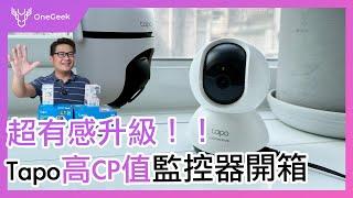 超有感升級居家智慧監控只要千元｜Tapo C220 與 C520WS 家庭安全防護守門員 2K 日夜監控與AI 偵測開箱實測 - 壹哥 #cp值超高