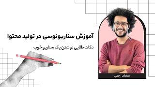 آموزش سناریونویسی در تولید محتوا