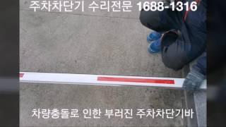 주차차단기수리,주차발권기,만차표시등,주차차단기,대구주차차단기