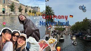 เที่ยวยุโรป Day trip จากเยอรมันสู่เนเธอร์แลนด์ Amsterdam เมืองริมน้ำ โรแมนติก | บันทึกของซิส