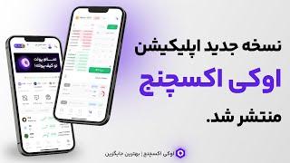 نسخه جدید اپلیکشین اوکی اکسچنج منتشر شد