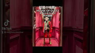 HOUSE OF GUCCIに使われた衣装や小物の展示をGUCCI銀座店にて開催中！