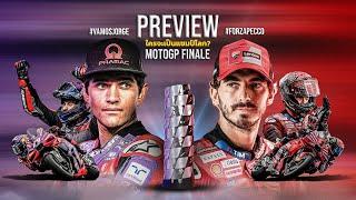 LIVE : สด  วิเคราะห์ก่อนแข่ง MotoGP 2024 สนามสุดท้าย ใครจะเป็นแชมป์โลก?