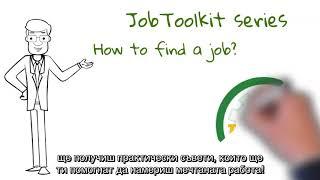 Проектът Job Toolkit