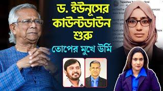 ড. ইউনূসের কাউন্টডাউন শুরু তোপের মুখে উর্মি