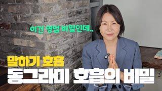 말하기의 비밀. 동그라미 호흡 #보이스스타일링 #동그라미호흡 #김나연성우