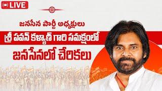 LIVE || జనసేన పార్టీలో చేరికల కార్యక్రమంలో ప్రసంగిస్తున్న అధ్యక్షులు శ్రీ పవన్ కళ్యాణ్ గారు