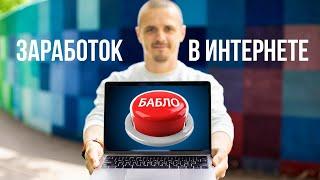 Как заработать деньги в интернете без вложений. Заработок в интернете в 2021