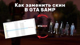 КАК БЫСТРО ЗАМЕНИТЬ СКИН В GTA SAMP 0.3.7