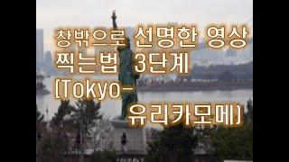 창밖으로 선명한  영상 찍는법 3단계-Tokyo 유리카모메ゆりかもめ