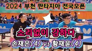 손재은 vs 황재윤 / 은근한 카리스마, 소리없이 강하다 / 부천 판타지아 전국오픈 개인8강