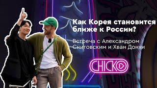 VLOG | CHICKO | Санкт-Петербург| фан-встреча Александр Снитовский & Хван Дон Хи