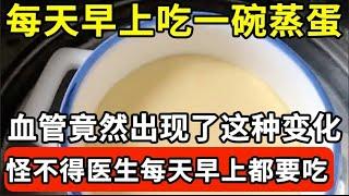 每天早上吃1碗蒸蛋，最后都怎么样了？血管 胆固醇发生的这种变化连医生看了都羡慕！很多老人后悔看晚了！【我是大医生】