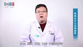 【脾胃病科】胃寒吃什么食物暖胃